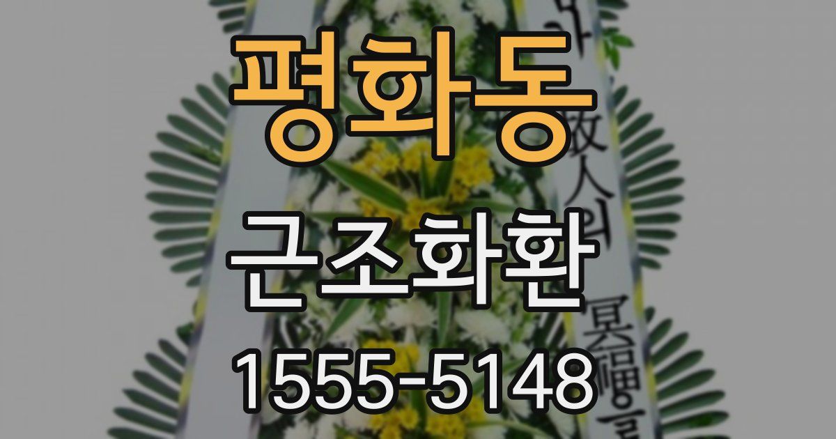평화동 근조화환