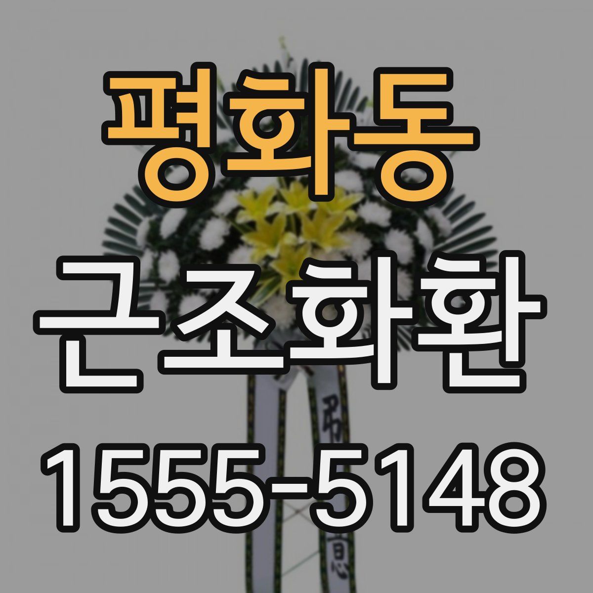 평화동 근조화환