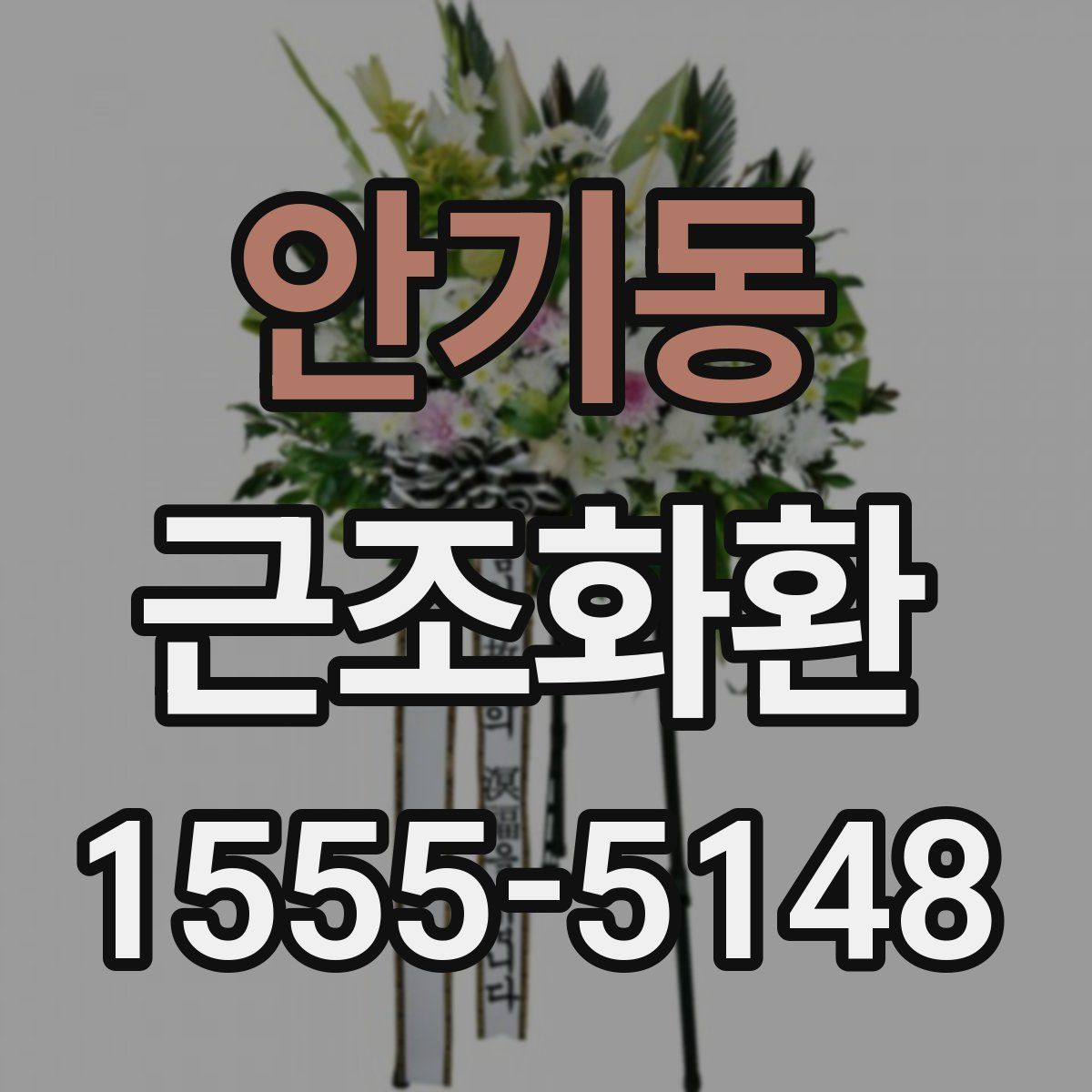 안기동 근조화환