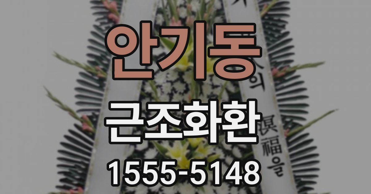 안기동 근조화환
