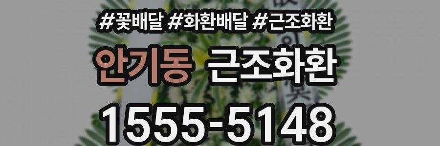 안기동 근조화환