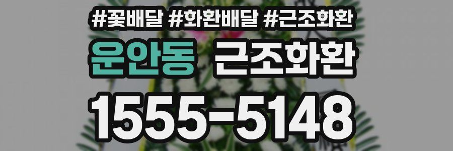운안동 근조화환