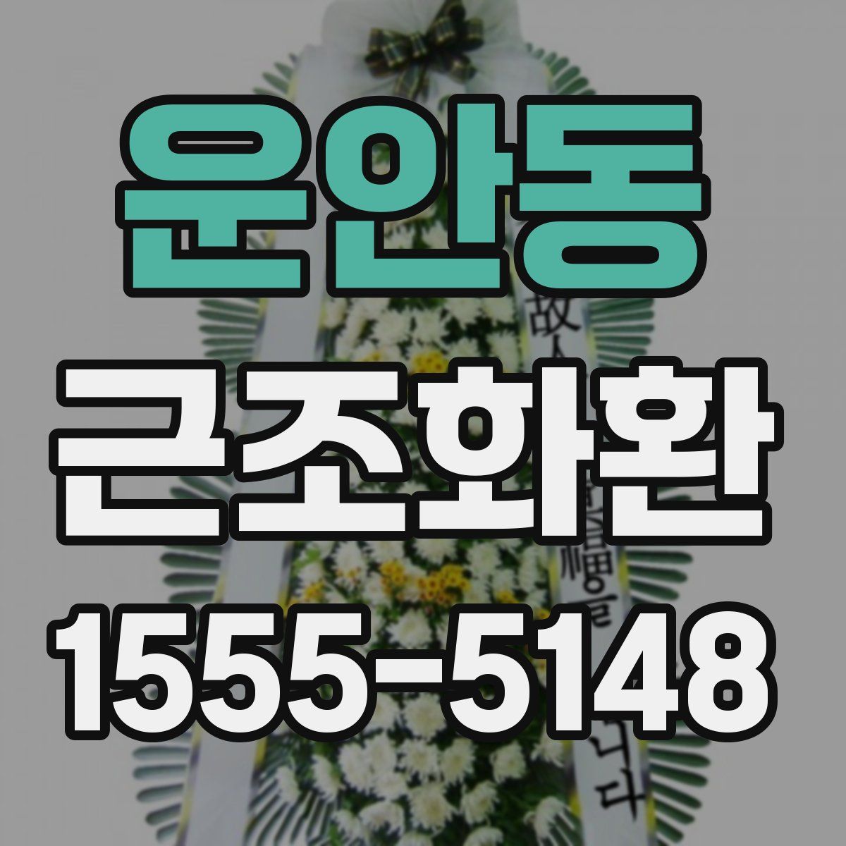 운안동 근조화환