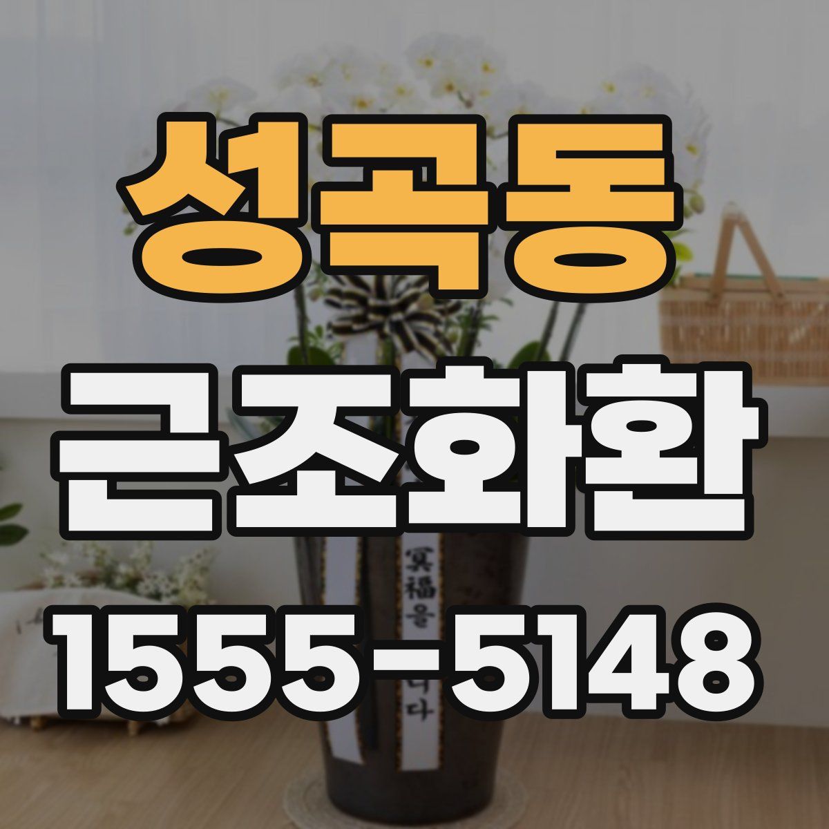 성곡동 근조화환