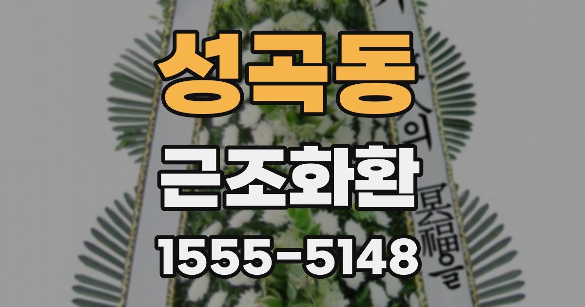 성곡동 근조화환
