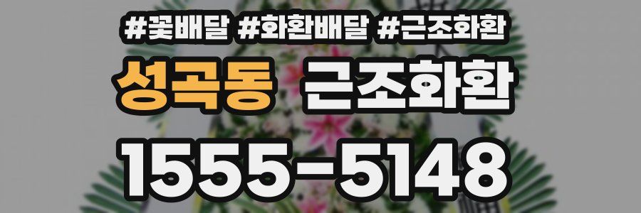 성곡동 근조화환