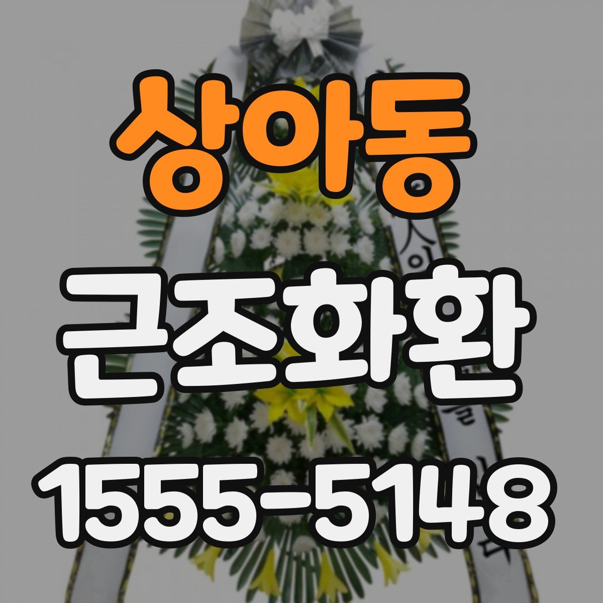 상아동 근조화환