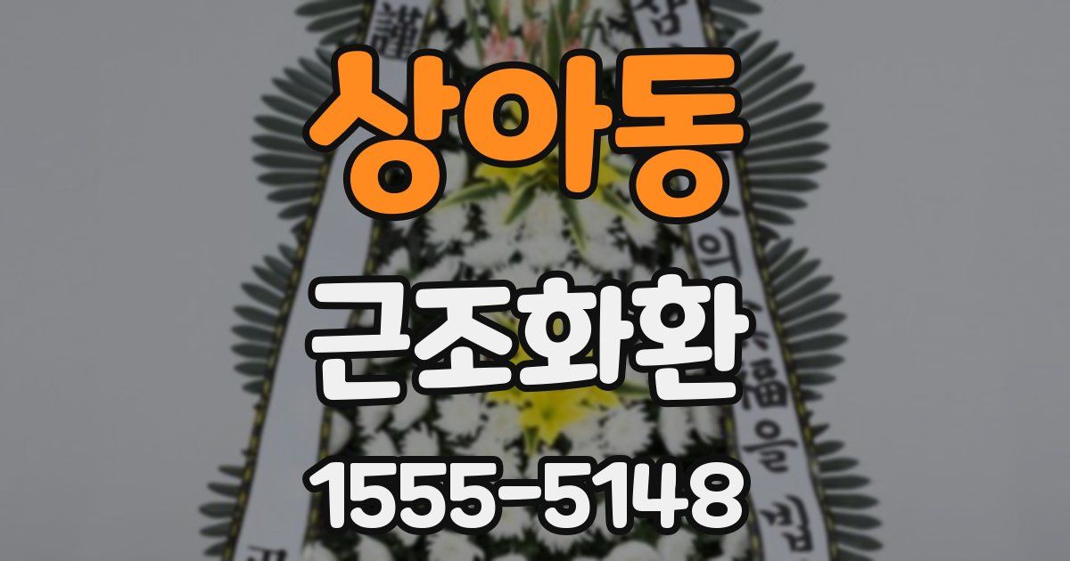 상아동 근조화환
