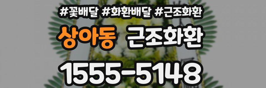 상아동 근조화환