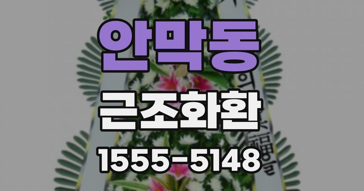 안막동 근조화환