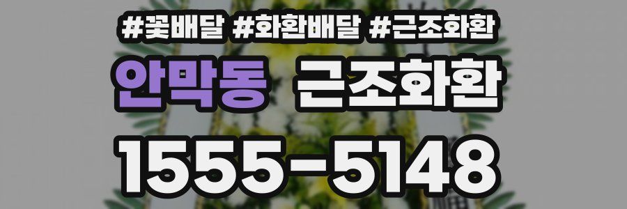 안막동 근조화환