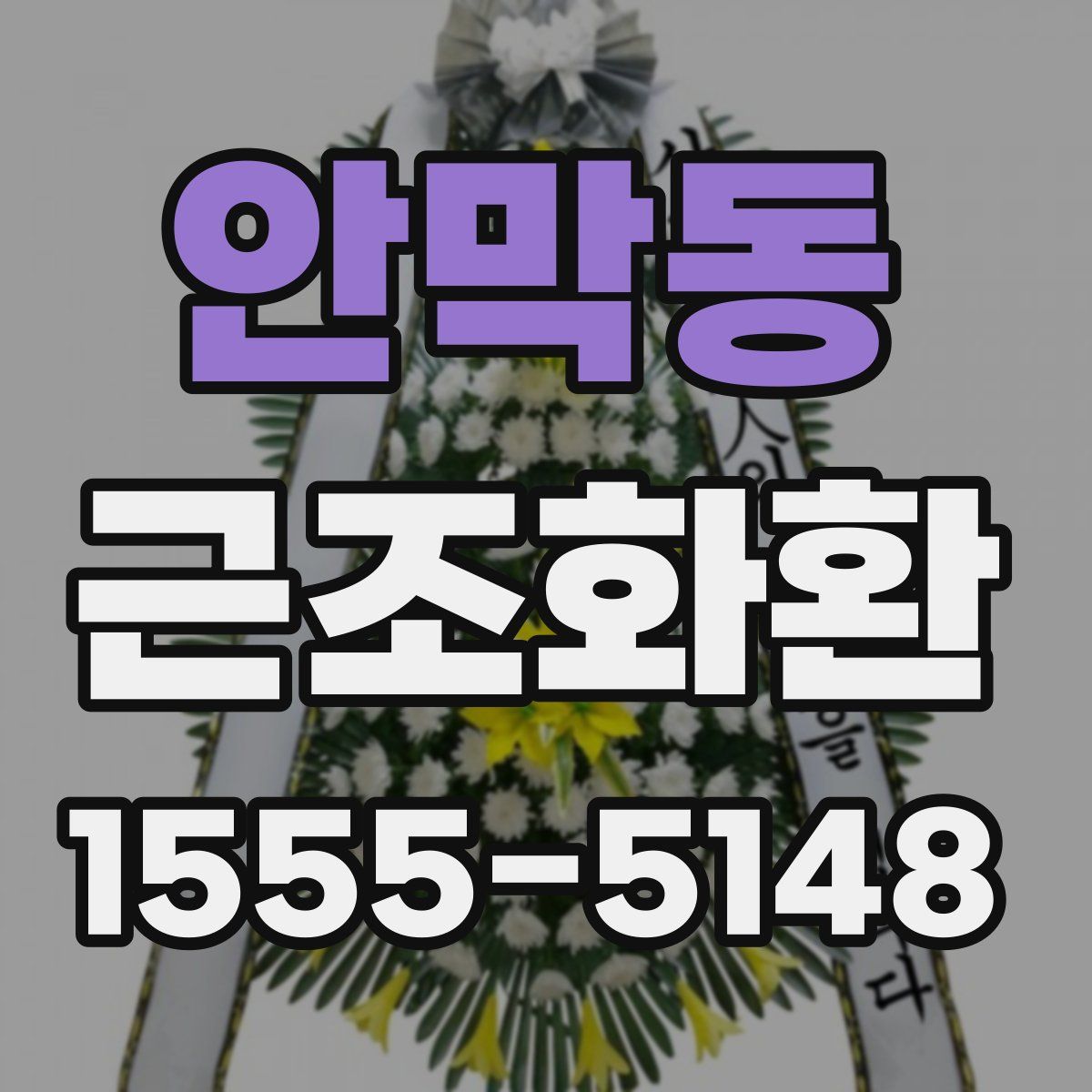안막동 근조화환