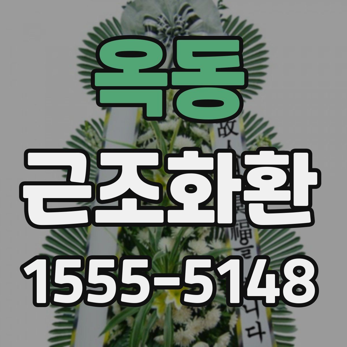 옥동 근조화환 상황에 맞는 크기 고르는 기준