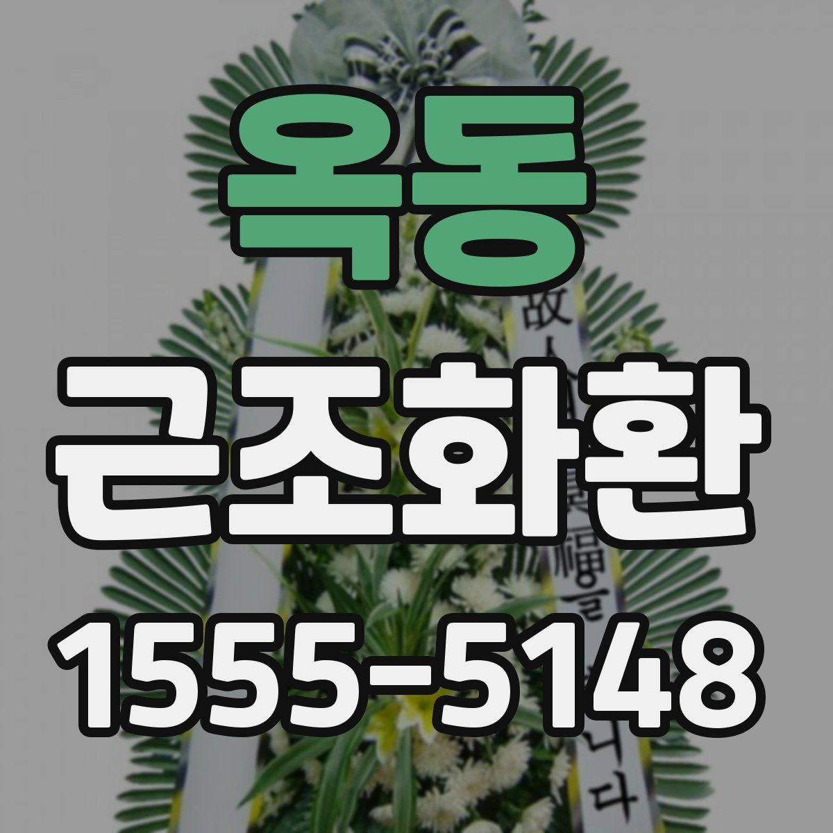 옥동 근조화환