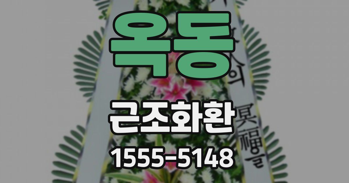 옥동 근조화환