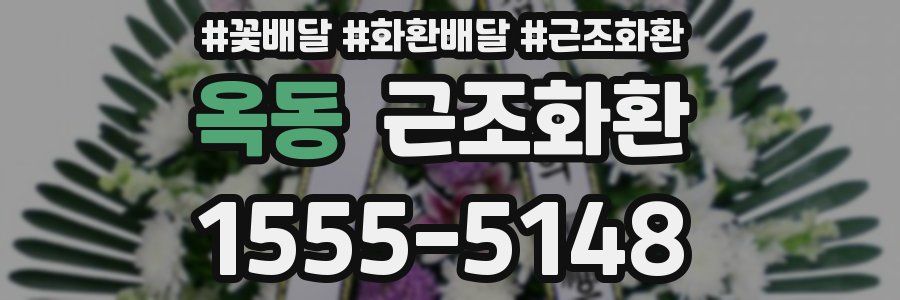 옥동 근조화환
