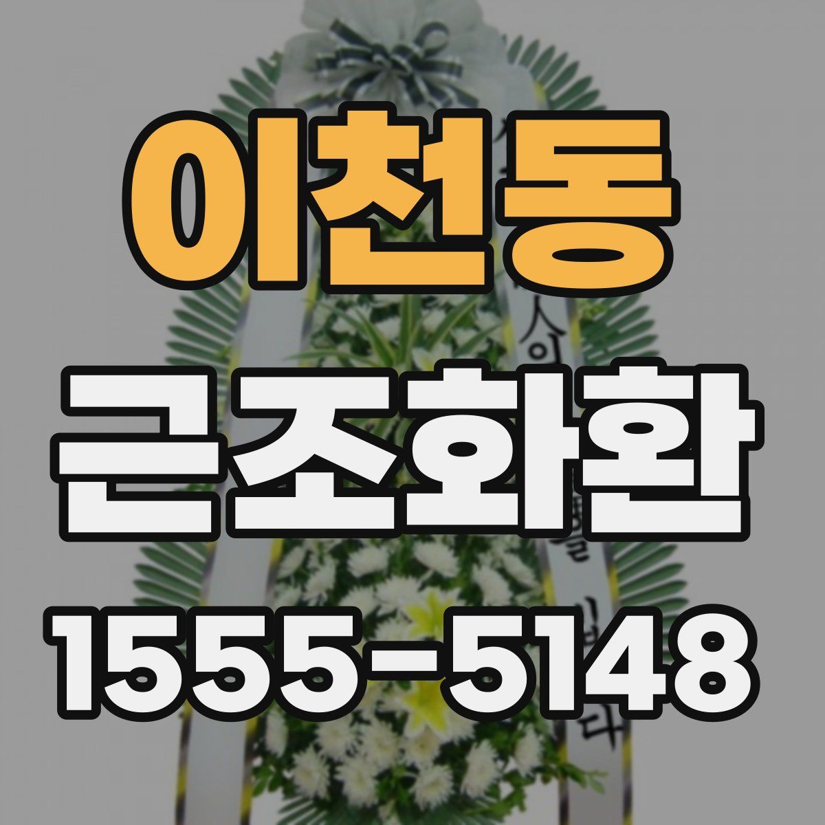 이천동 근조화환