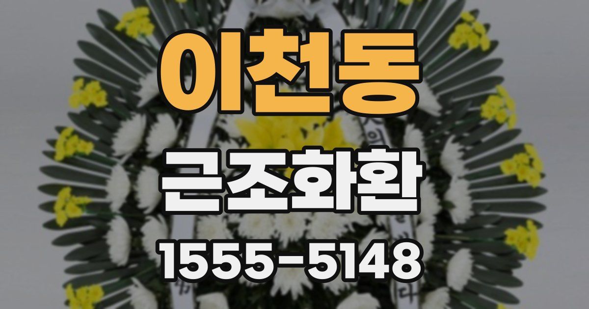 이천동 근조화환