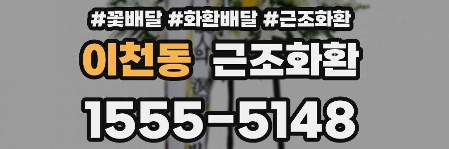 이천동 근조화환