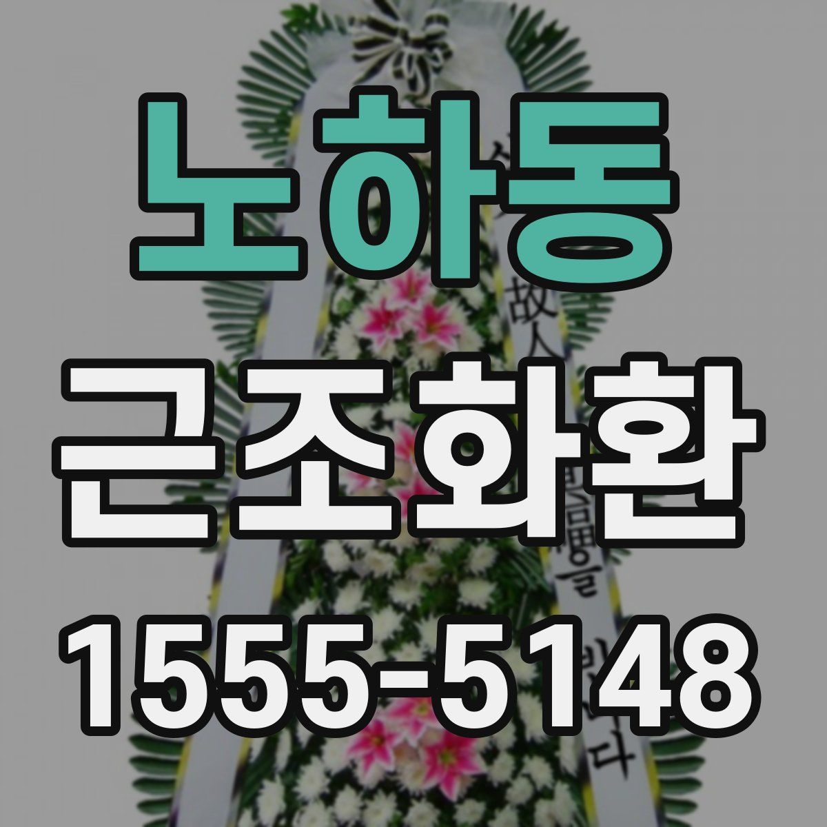 노하동 근조화환