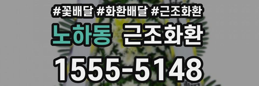 노하동 근조화환
