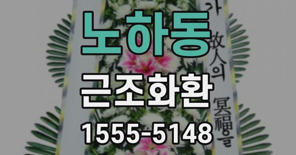 노하동 근조화환