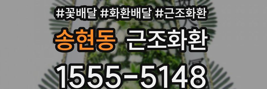 송현동 근조화환
