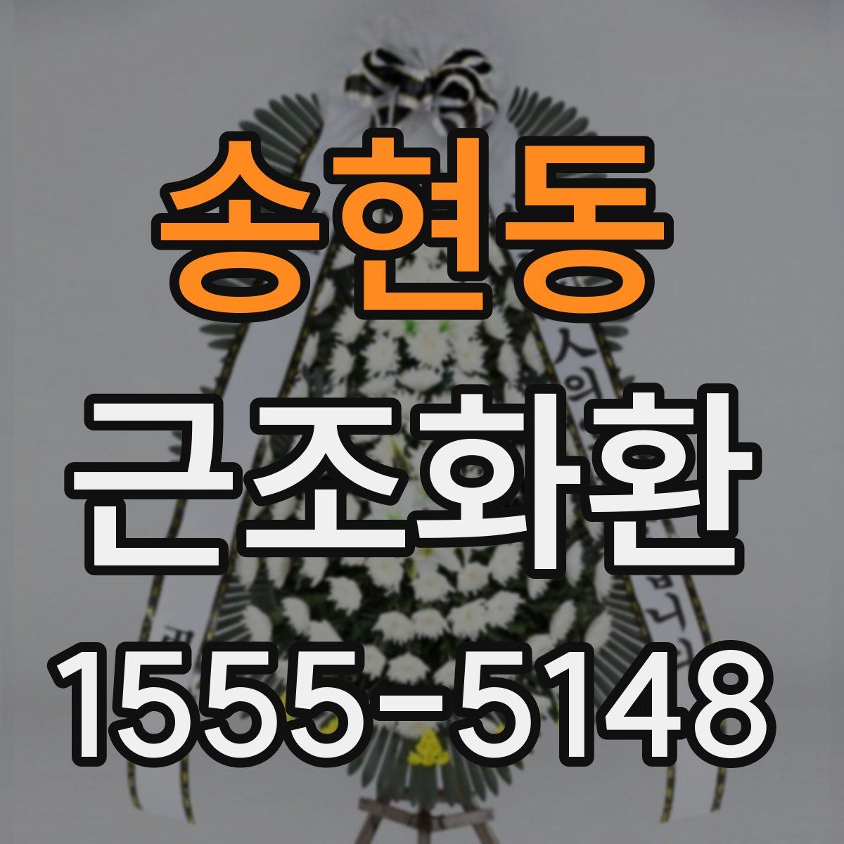 송현동 근조화환