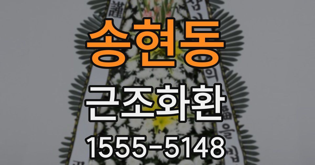 송현동 근조화환