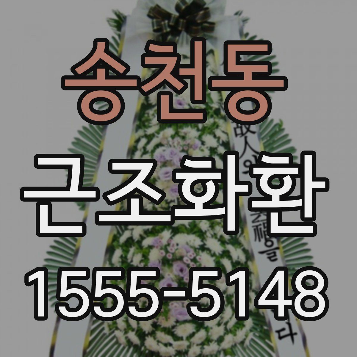 송천동 근조화환 리본 문구를 깔끔하게 작성하는 요령
