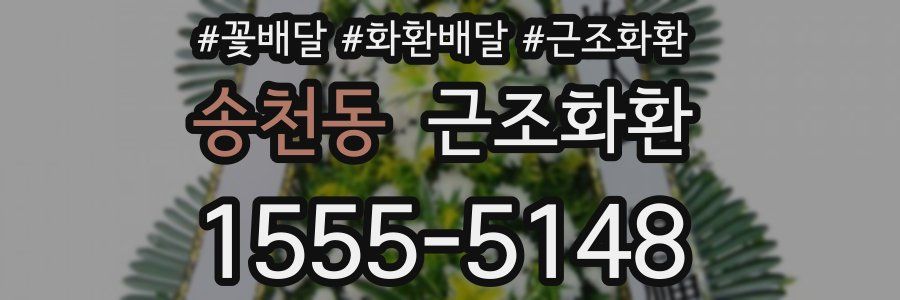 송천동 근조화환