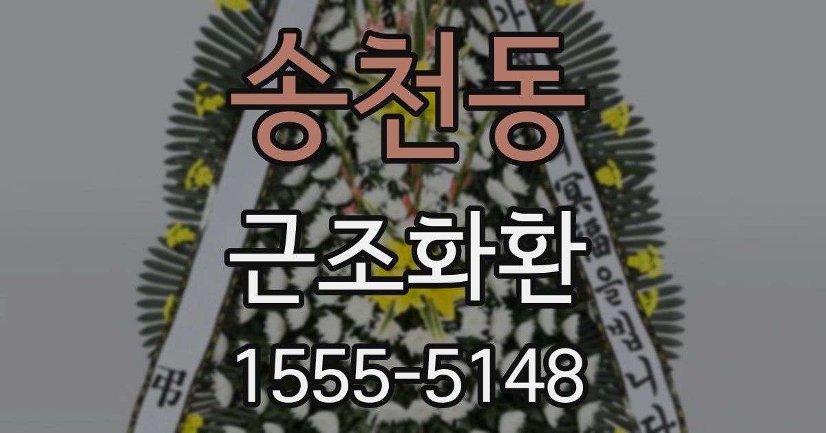 송천동 근조화환