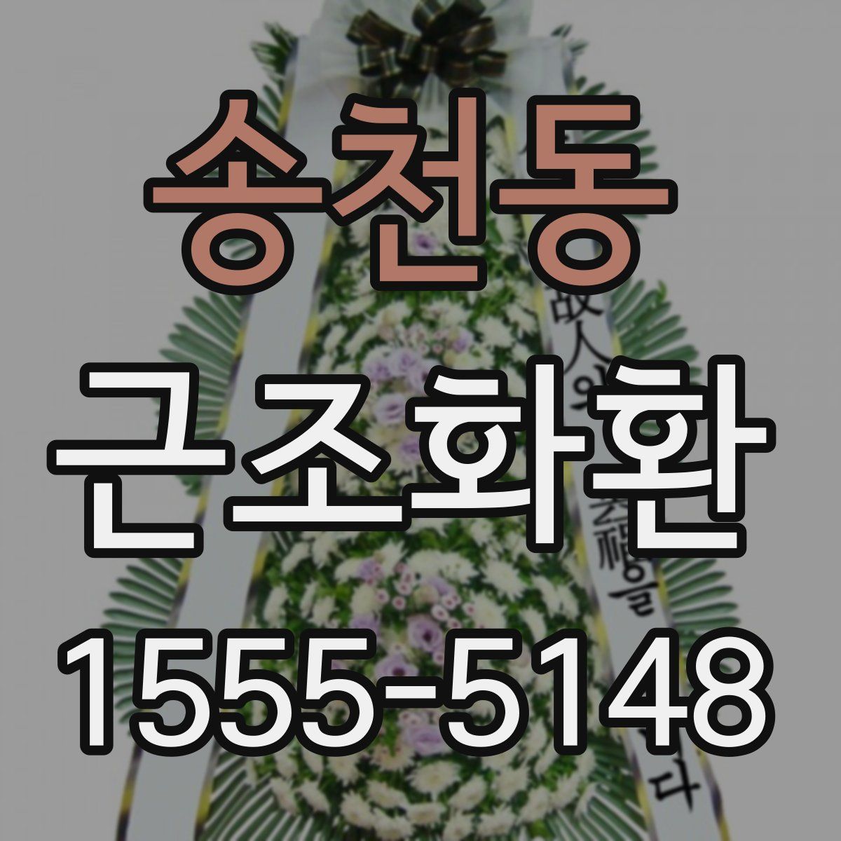 송천동 근조화환