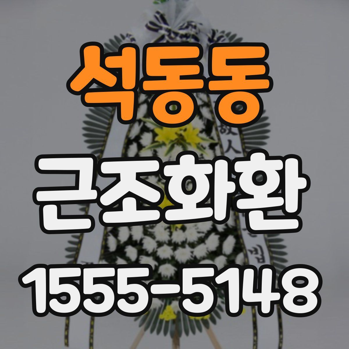 석동동 근조화환