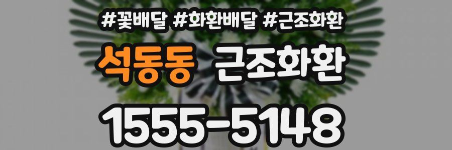 석동동 근조화환