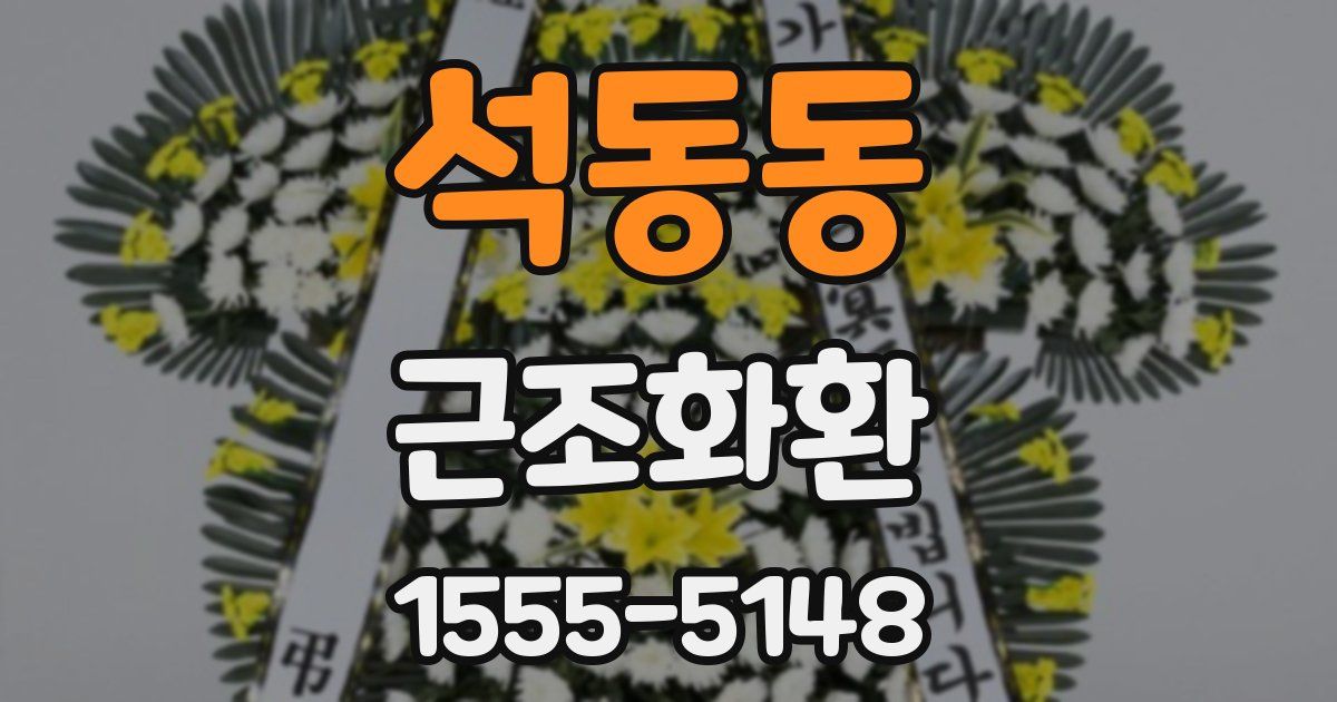 석동동 근조화환