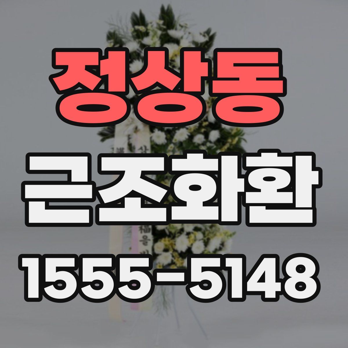 정상동 근조화환