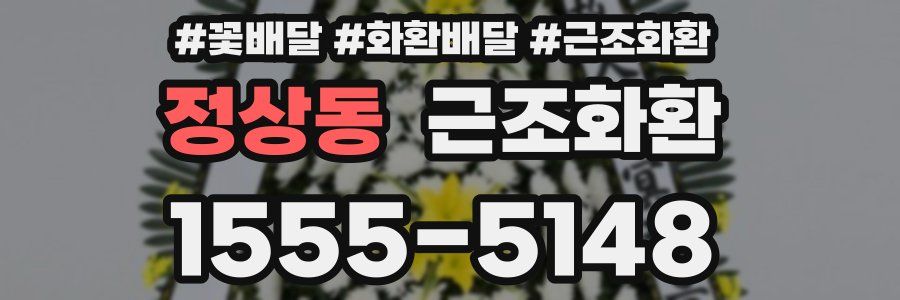 정상동 근조화환