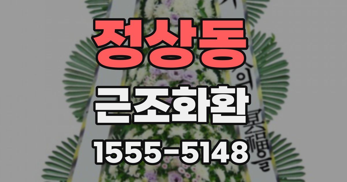 정상동 근조화환