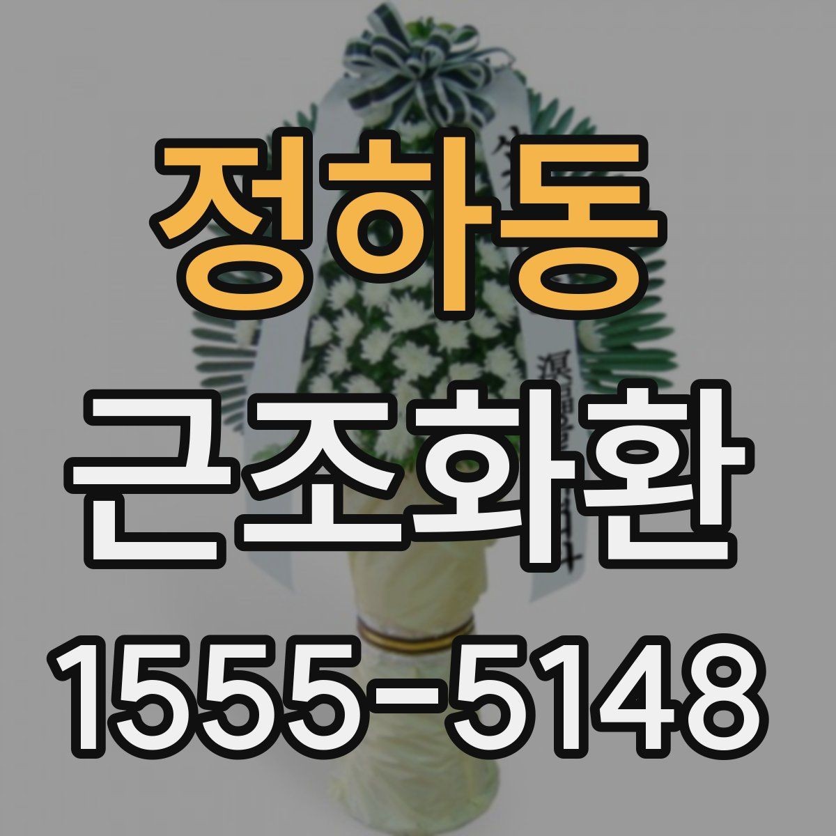 정하동 근조화환 보내는 시점에 따라 달라지는 준비 방법