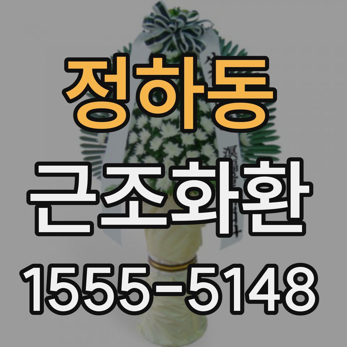 정하동 근조화환
