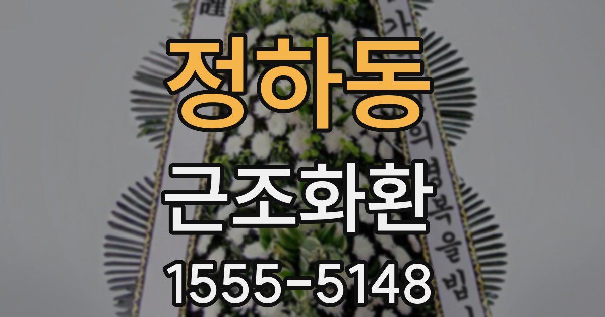 정하동 근조화환