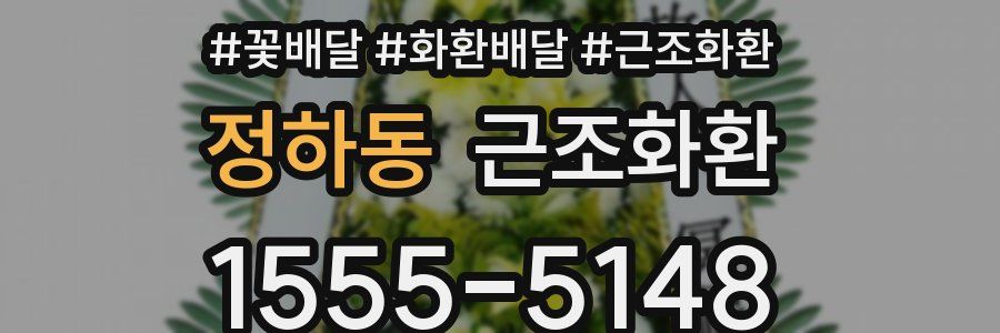 정하동 근조화환