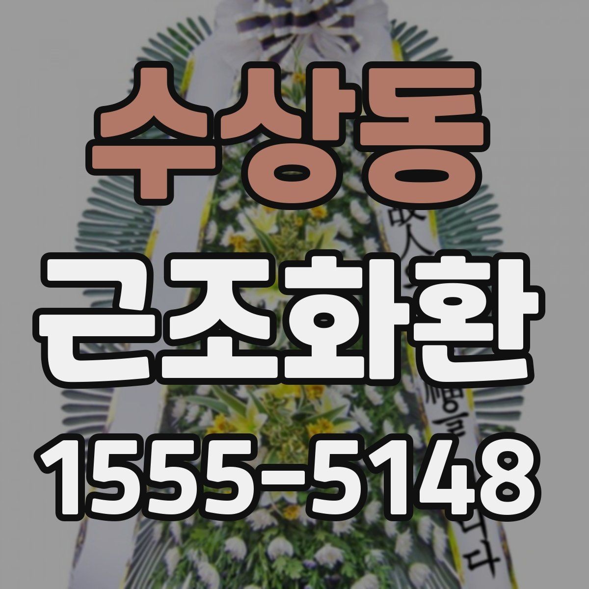 수상동 근조화환 예절에 맞는 전달 방법과 주의점