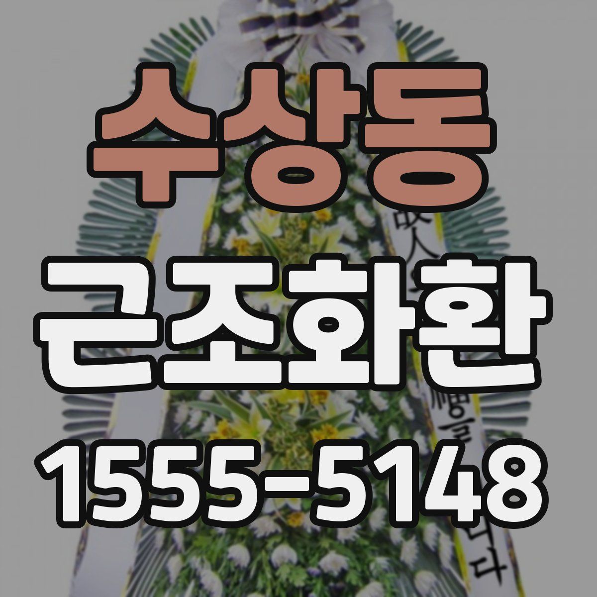 수상동 근조화환