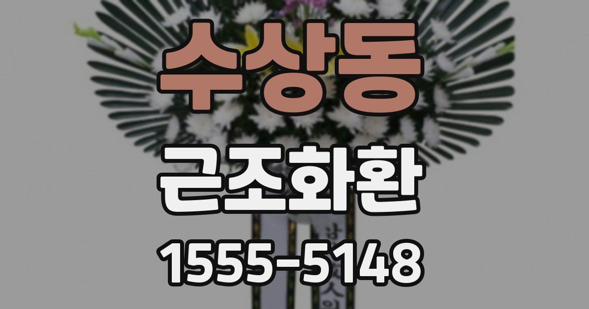 수상동 근조화환