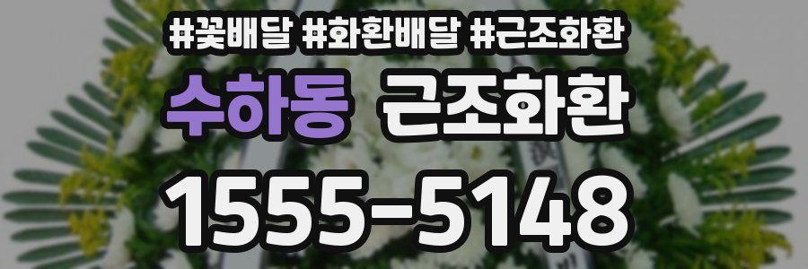 수하동 근조화환