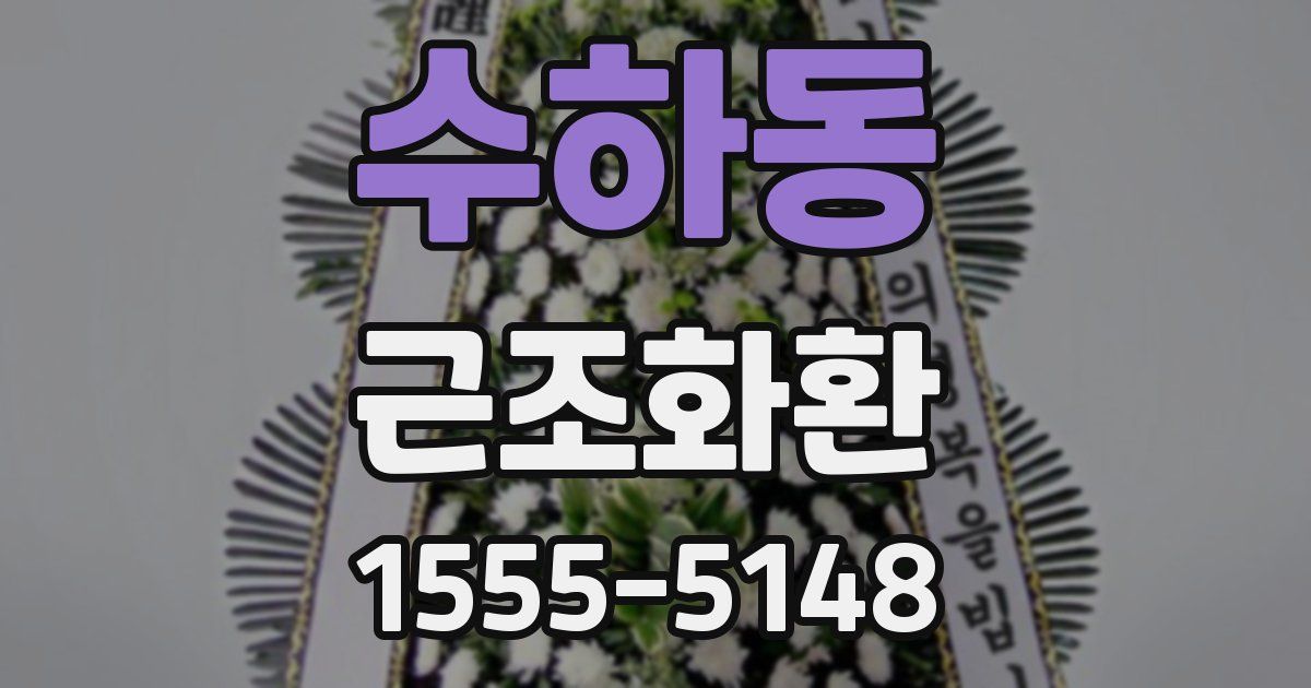수하동 근조화환