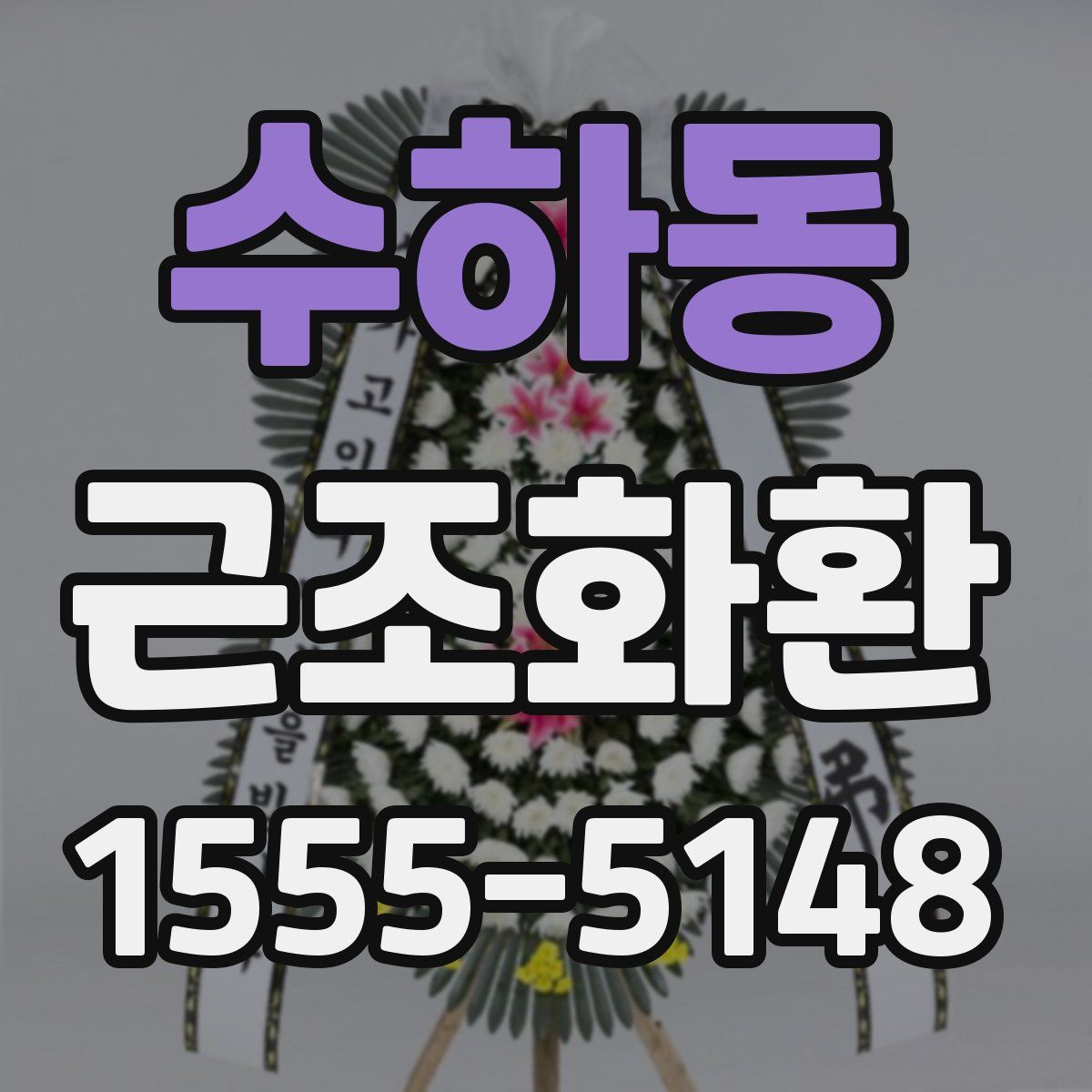 수하동 근조화환
