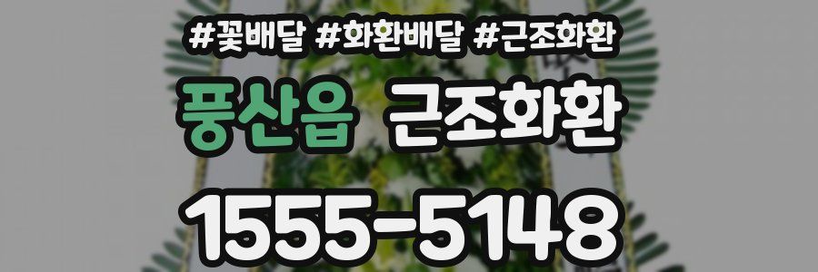 풍산읍 근조화환